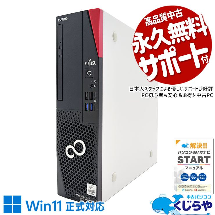 10世代CPU搭載で買い替えにピッタリ♪ 中古パソコン 中古 デスクトップパソコン Office付き 10世代 爆速NVMe 買い替え 本体のみ Windows11 Pro 富士通 ESPRIMO D7010/E Corei5 16GBメモリ 中古 パソコン デスクトップパソコン