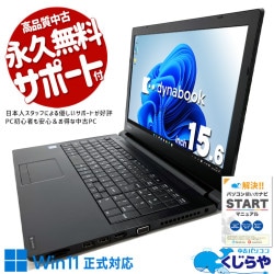 【東芝】中古ノートパソコン dynabook Core i5 新品バッテリー 白 東芝 dynabook ダイナブック B シリーズ 中古 ノートパソコン｜中古