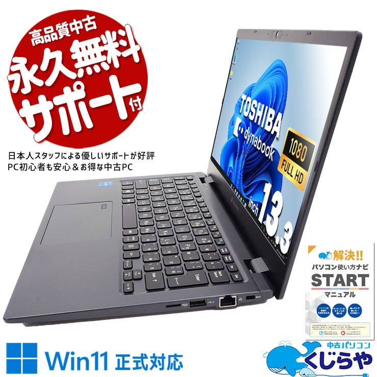軽量約0.9kgの高性能モバイル！ 中古パソコン 中古 ノートパソコン Office付き バッテリー良好 11世代 軽量 webカメラ フルHD Windows11 Pro 東芝 dynabook G83/HS Corei5 16GBメモリ 13.3型 中古 パソコン ノートパソコン
