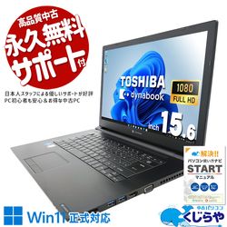 東芝 dynabook ダイナブック B シリーズ 中古 ノートパソコン｜中古