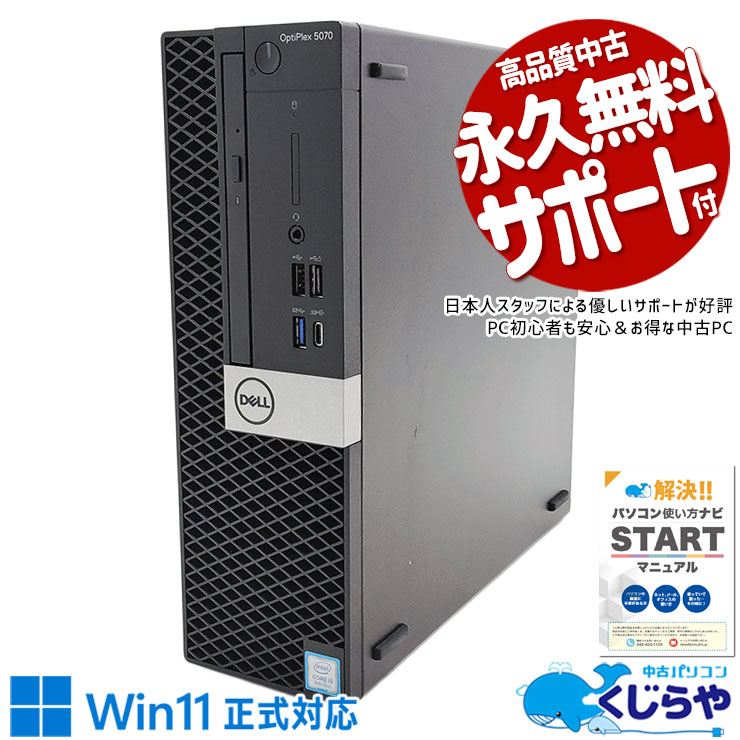 中古 OptiPlex 5070 SFF DELL デスクトップパソコン Corei5 9500/16GB