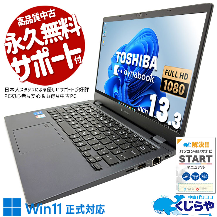 2022年製第12世代超軽量モバイルが限定入荷！  中古パソコン 中古 ノートパソコン Office付き バッテリー良好 超軽量 12世代 2022年製 Windows11 Pro 東芝 dynabook G83/KW Corei5 16GBメモリ 13.3型 中古 パソコン ノートパソコン