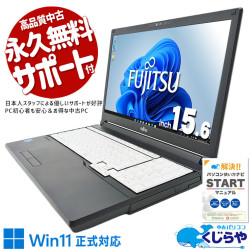 富士通 LIFEBOOK 中古 ノートパソコン｜中古パソコンくじらや