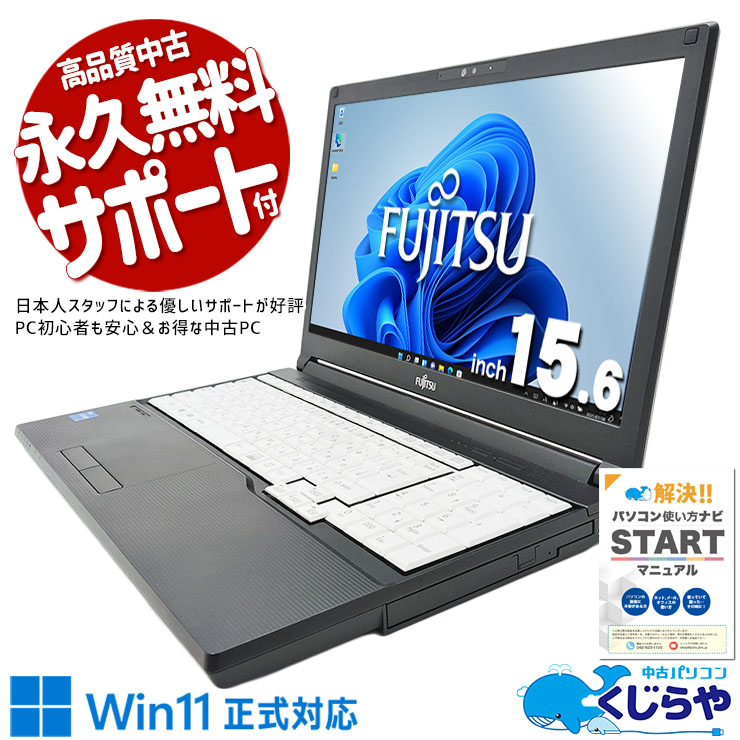 コスパ抜群11世代A4ノート♪ 中古パソコン 中古 ノートパソコン Office付き バッテリー良好 11世代 コスパ抜群 安心 Windows11 Pro 富士通 LIFEBOOK A5511/HX Corei5 16GBメモリ 15.6型 中古 パソコン ノートパソコン