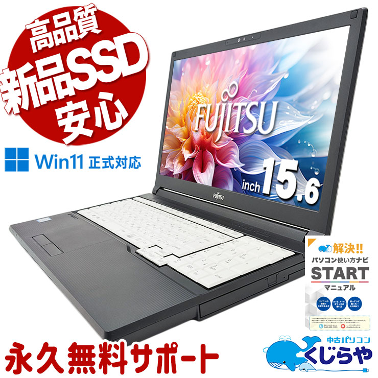 あると嬉しいマルチドライブ付きノート♪  中古パソコン 中古 ノートパソコン Office付き 新品SSD 240GB DVD読み書き Win11正式対応 Windows11 Pro 富士通 LIFEBOOK A579/BX Corei5 8GBメモリ 15.6型 中古 パソコン ノートパソコン