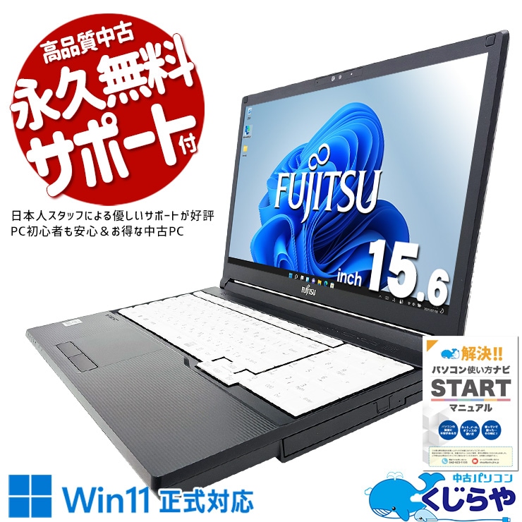 このスペックでこの価格はコスパ最強！ 中古 ノートパソコン Office付き 10世代 コスパ 買い替え 大画面 テンキー Webカメラ Windows11 Pro 富士通 LIFEBOOK a5510/fx Corei5 16GBメモリ 15.6型 中古 パソコン ノートパソコン
