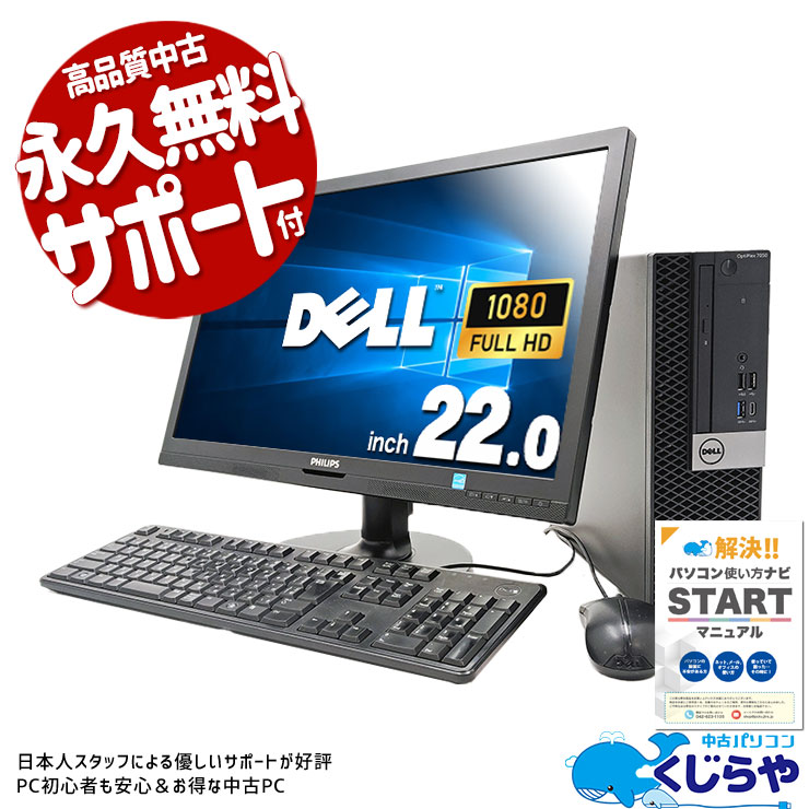 大容量16GBメモリ！ 中古パソコン 中古 デスクトップパソコン Office付き 液晶セット SSD 256GB & HDD 500GB 7世代 Windows10 Home DELL OptiPlex 7050 Corei5 16GBメモリ 22型 中古 パソコン デスクトップパソコン