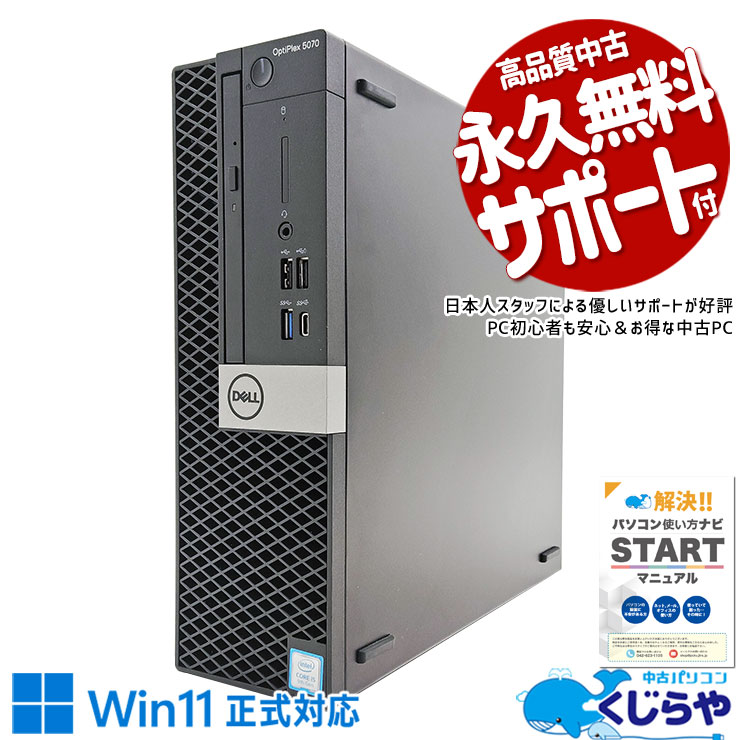 大容量756GBでデータもたっぷり！ 中古パソコン 中古 デスクトップパソコン Office付き Win11正式対応 9世代 大容量756GB 本体のみ 訳あり Windows11 Pro DELL OptiPlex 5070 SFF Corei5 16GBメモリ 中古 パソコン デスクトップパソコン