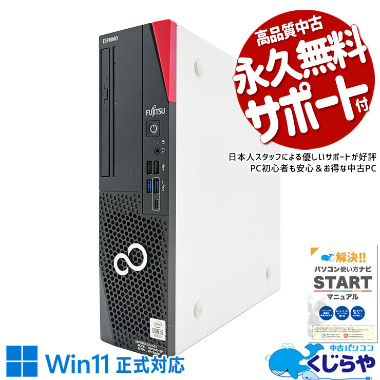 コスパ抜群！10世代CPU搭載デスクで快適♪ 中古パソコン 中古 デスクトップパソコン Office付き コスパ抜群 10世代 本体のみ 快適 仕事 Windows11 Pro 富士通 ESPRIMO D7010/FX Corei5 16GBメモリ 中古 パソコン デスクトップパソコン
