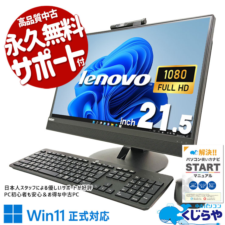 配線スッキリ一体型PC！ 中古パソコン 中古 デスクトップパソコン Office付き 配線スッキリ 無線利用可能 一体型 AIO Windows11 Pro Lenovo ThinkCentre M820z Corei5 16GBメモリ 21.5型 中古 パソコン デスクトップパソコン