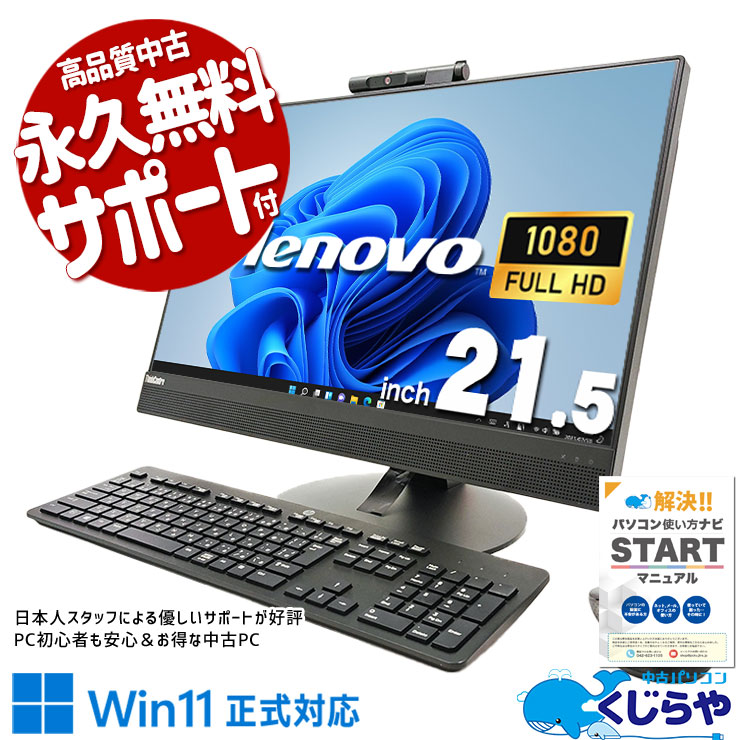 配線スッキリ一体型PC！ 中古パソコン 中古 デスクトップパソコン Office付き 配線スッキリ 無線利用可能 一体型 AIO Windows11 Pro Lenovo ThinkCentre M820z Corei5 16GBメモリ 21.5型 中古 パソコン デスクトップパソコン