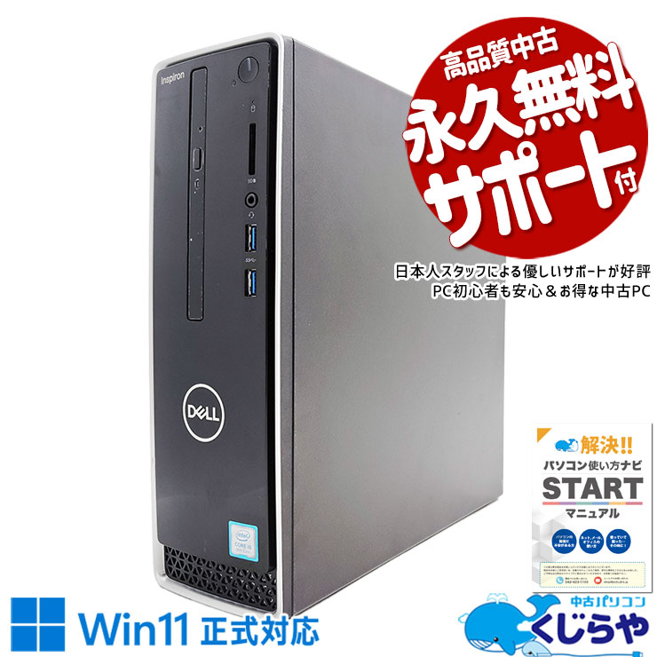 ダブルの容量 合計1256GB！ 中古 デスクトップパソコン Office付き M.2 SSD 256GB & HDD 1000GB 8世代 本体のみ DVD読み書きOK Windows11 Home DELL Inspiron 3470 Corei5 16GBメモリ 中古 パソコン デスクトップパソコン