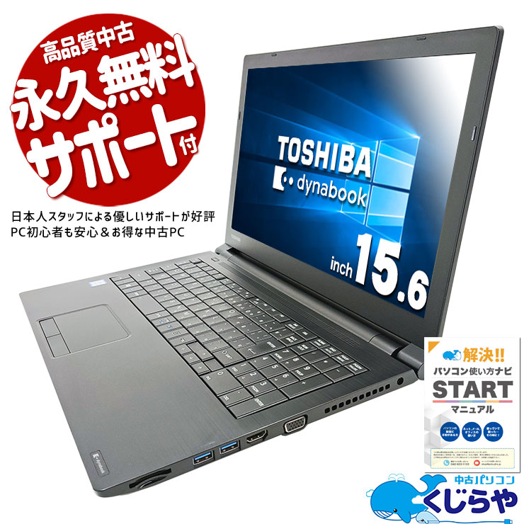 ���㤦�ʤ�ۥ�Ȥ˺�!1000��OFF!�ۤ��Ż���Win10��õ�������ˢ� ��ťѥ����� ��� �Ρ��ȥѥ����� Office�դ� Win10 �Ż� ����� �ƥ󥭡� �������� ��̳ Windows10 Pro ��� dynabook B65/DN Corei5 8GB���� 15.6�� ��� �ѥ����� �Ρ��ȥѥ�����