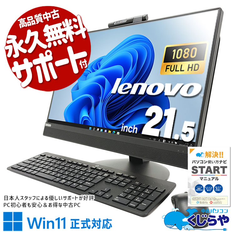 配線スッキリ一体型PC！ 中古パソコン 中古 デスクトップパソコン Office付き 配線スッキリ 無線利用可能 一体型 AIO Windows11 Pro Lenovo ThinkCentre M820z Corei5 16GBメモリ 21.5型 中古 パソコン デスクトップパソコン