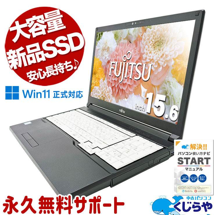 あると嬉しいマルチドライブ搭載♪ 中古パソコン 中古 ノートパソコン Office付き 新品SSD 512GB DVD読み書き Win11正式対応  Windows11 Pro 富士通 LIFEBOOK A579/CX Corei5 16GBメモリ 15.6型 中古 パソコン ノートパソコン