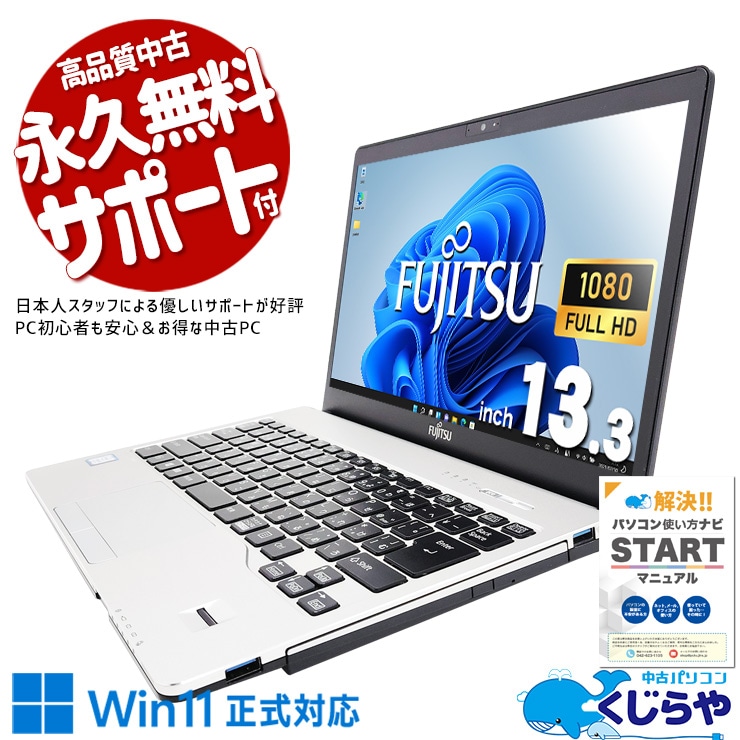 レアなマルチドライブ搭載モバイル♪ 中古 ノートパソコン Office付き バッテリー良好 DVD読み書き 軽量 すぐ使える 安心品質 Windows11 Pro 富士通 LIFEBOOK S938/S Corei5 20GBメモリ 13.3型 中古 パソコン ノートパソコン