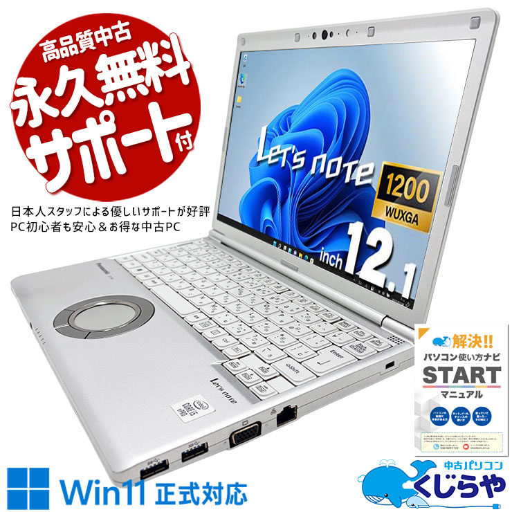 【買うならホントに今!2000円OFF!】レッツノート 第10世代のレッツがお買い得♪ 中古 CF-SV9 Office付き バッテリー良好 10世代 仕事用 訳あり Windows11 Pro Panasonic Let's note Corei5 16GBメモリ 12.1型 中古 パソコン ノートパソコン