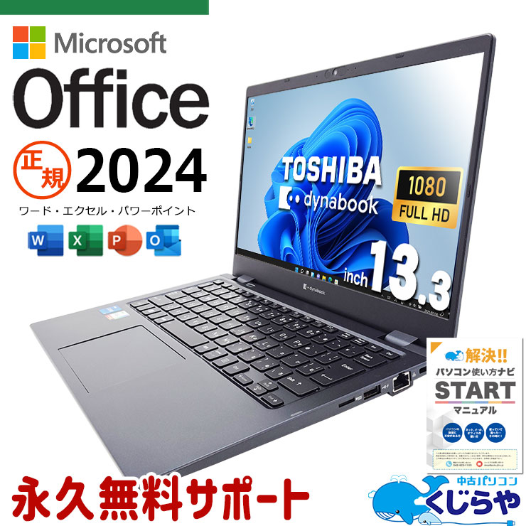 最新マイクロソフトオフィス2024付 中古 ノートパソコン Office付き バッテリー良好 11世代 正規 NVMe 持ち運び 買い替え 仕事 Windows11 Pro 東芝 dynabook G83/HS Corei5 16GBメモリ 13.3型 中古 パソコン ノートパソコン