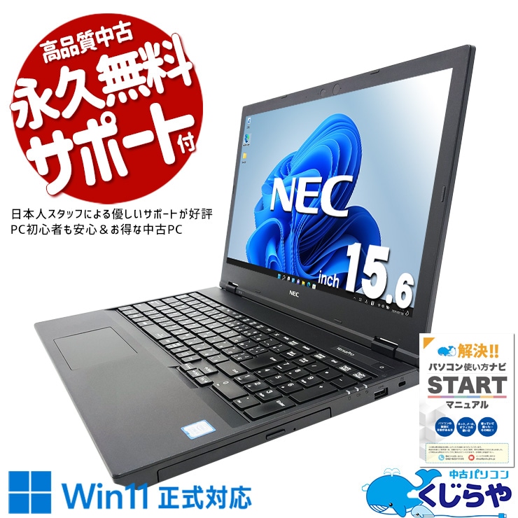 送料無料 保証付 新品SSD 15.6型 ノートパソコン NEC PC-VK26HDZDT 中古良品 第6世代 Core i7 8GB DVD Wi-Fi Bluetooth Windows11 Office 中古 VersaPro VKT16E-6 NEC ノートパソコン Corei5 8265U/16GB