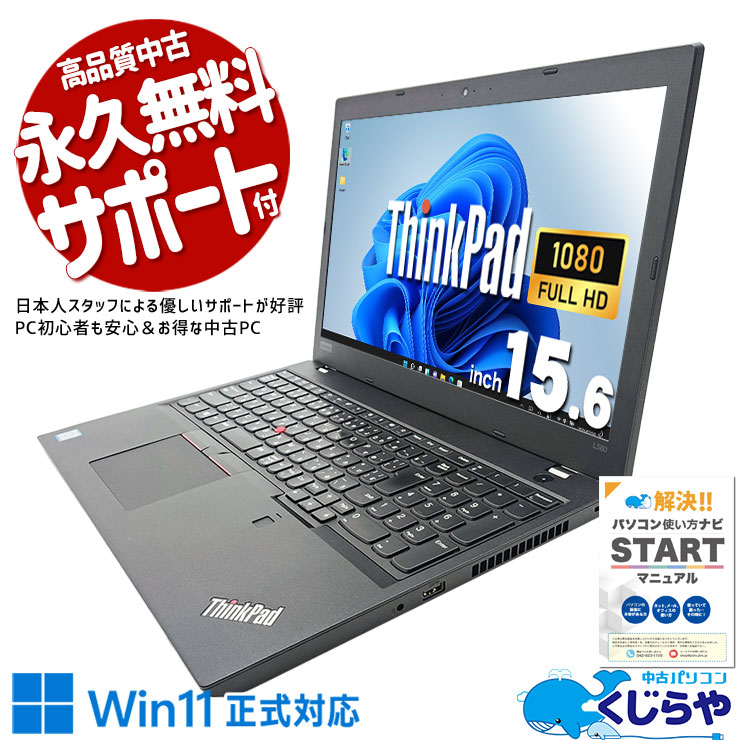 中古 ThinkPad L580 Lenovo ノートパソコン Corei5 8250U/16GB