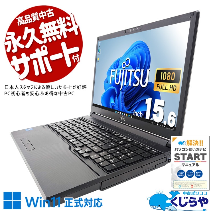 コスパ抜群11世代A4ノート♪ 中古パソコン 中古 ノートパソコン Office付き バッテリー良好 11世代 コスパ抜群 安心 Windows11 Pro 富士通 LIFEBOOK A5511/G Corei5 16GBメモリ 15.6型 中古 パソコン ノートパソコン