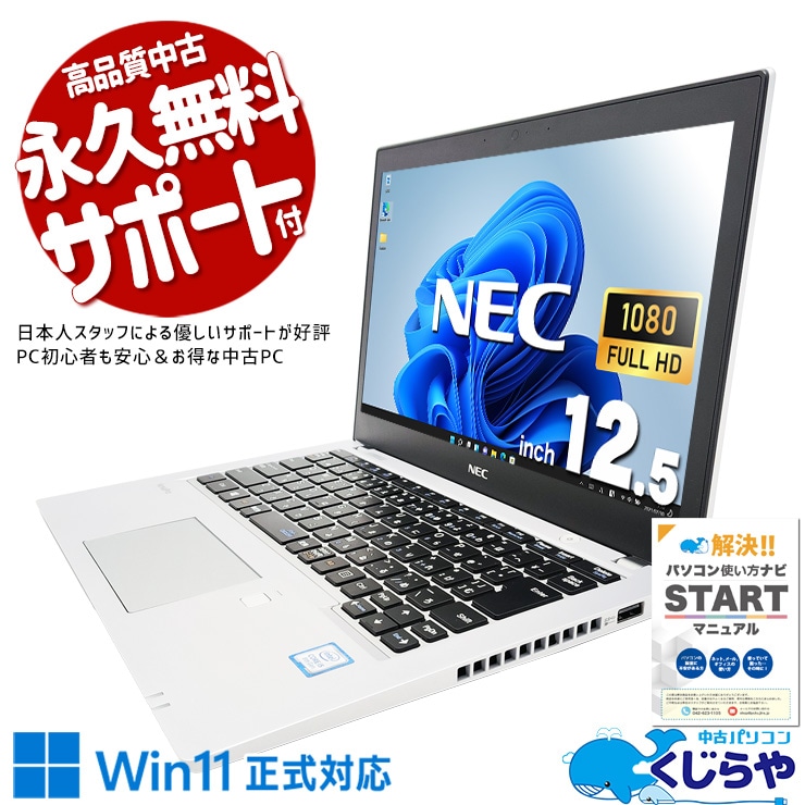 Win11正式対応PCがこの価格？！ 中古 ノートパソコン Office付き バッテリー良好 Win11正式対応 お買い得 持ち運び 買い替え Windows11 Pro NEC VersaPro VKT16BZG4 Corei5 8GBメモリ 12.5型 中古 パソコン ノートパソコン