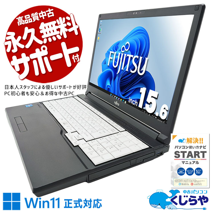 11世代CPU搭載ノートが訳有でお買い得♪ 中古パソコン 中古 ノートパソコン Office付き バッテリー良好 11世代 新品無線マウス 快適 訳あり Windows11 Pro 富士通 LIFEBOOK A5511/HX Corei5 16GBメモリ 15.6型 中古 パソコン ノートパソコン