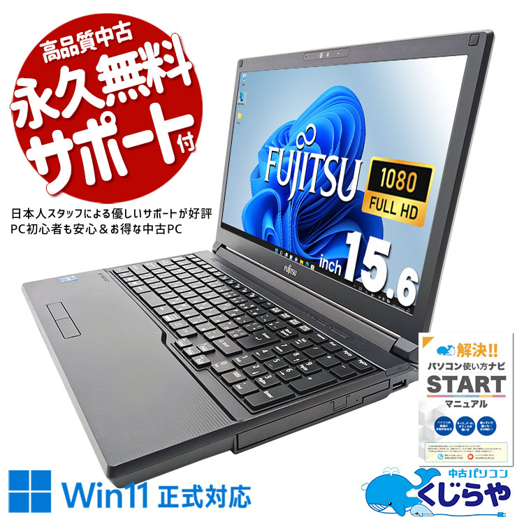 コスパ抜群11世代A4ノート♪ 中古パソコン 中古 ノートパソコン Office付き バッテリー良好 11世代 コスパ抜群 安心 Windows11 Pro 富士通 LIFEBOOK A5511/G Corei5 16GBメモリ 15.6型 中古 パソコン ノートパソコン