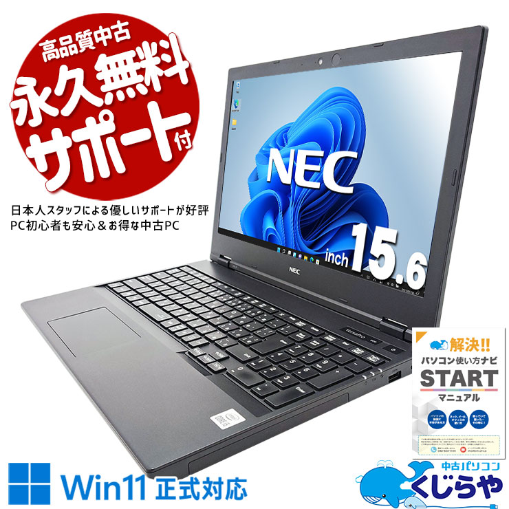 【買うならホントに今!2000円OFF!】コスパ抜群10世代A4ノート♪ 中古パソコン 中古 ノートパソコン Office付き バッテリー良好 コスパ抜群 データ保存 大容量 Windows11 Pro NEC VersaPro VKM17X-9 Corei5 16GBメモリ 15.6型 中古 パソコン ノートパソコン