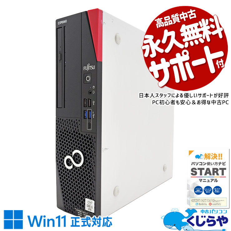 10世代CPU搭載で買い替えにピッタリ♪ 中古パソコン 中古 デスクトップパソコン Office付き 10世代 爆速NVMe 買い替え 本体のみ Windows11 Pro 富士通 ESPRIMO D9010/E Corei5 16GBメモリ 中古 パソコン デスクトップパソコン
