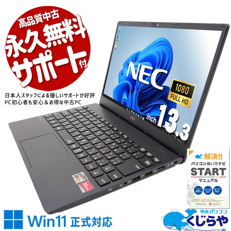 高性能RyzenCPU＋大容量M.2搭載でスムーズ動作♪ 中古 ノートパソコン Office付き バッテリー良好 高性能 Ryzen 大容量M.2 快適 仕事 Windows11 Pro NEC VersaPro VK743C-J Ryzen 7 8GBメモリ 13.3型 中古 パソコン ノートパソコン