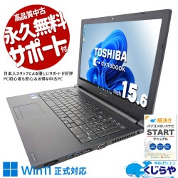 東芝 dynabook 中古 ノートパソコン｜中古パソコンくじらや