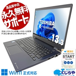 東芝 dynabook 中古 ノートパソコン｜中古パソコンくじらや