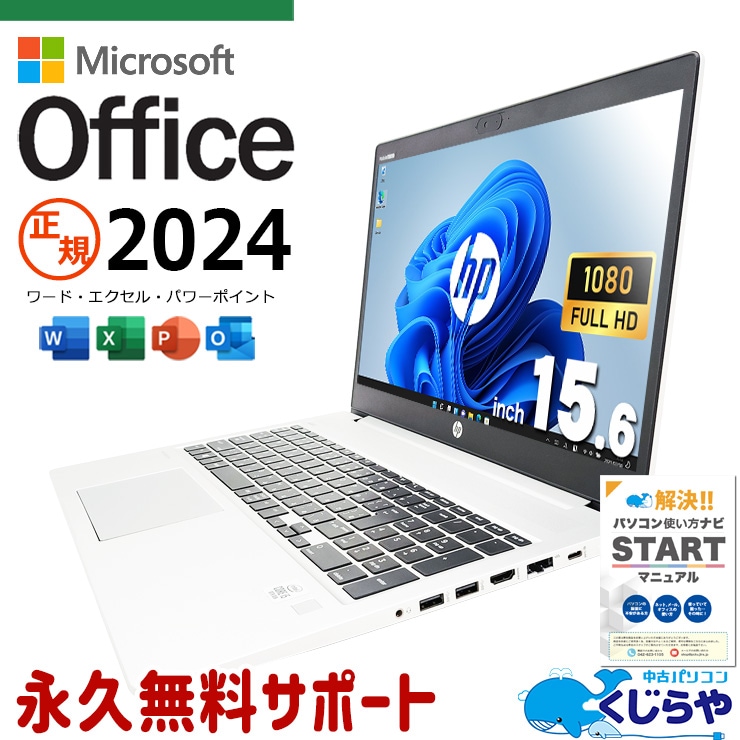 最新マイクロソフトオフィス2024付 中古パソコン 中古 ノートパソコン Office付き 最新オフィス 永続版ライセンス バッテリー良好 Windows11 Pro HP ProBook ProBook 450 G7 Corei5 16GBメモリ 15.6型 中古 パソコン ノートパソコン