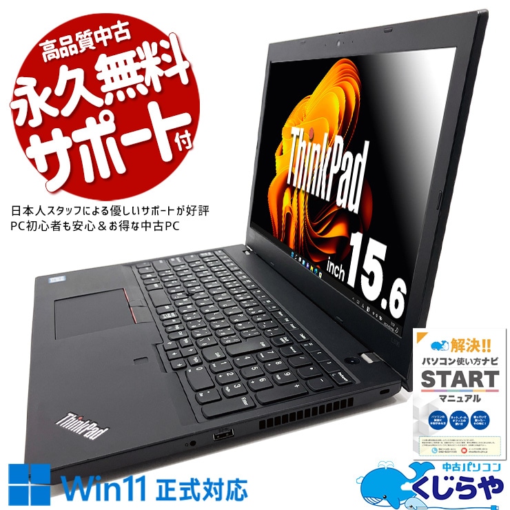便利なWin11ノートが訳あり特価！ 中古 ノートパソコン Office付き 訳あり特価 バッテリー良好 快適メモリ WEBカメラ テンキー 事務用 訳あり Windows11 Pro Lenovo ThinkPad L590 Corei5 16GB 15.6インチ 中古 パソコン ノートパソコン