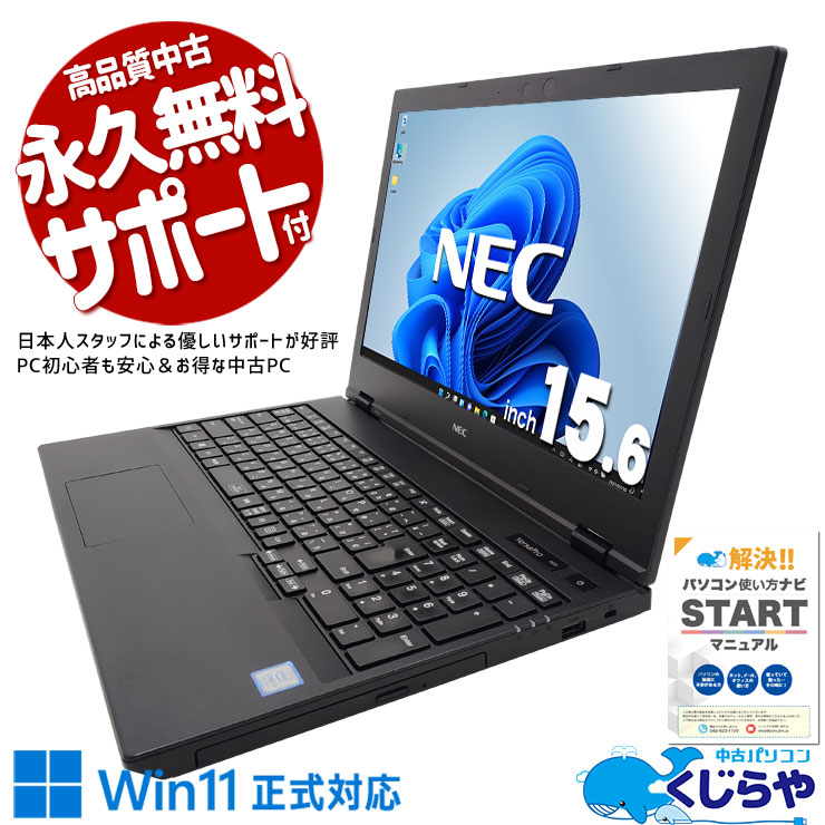 Win11正式対応で安心♪  中古パソコン 中古 ノートパソコン Office付き バッテリー良好 Win11正式対応 安心 お買い得 お手頃 大画面 仕事 Windows11 Pro NEC VersaPro VKL21XZG6 Corei3 8GBメモリ 15.6型 中古 パソコン ノートパソコン