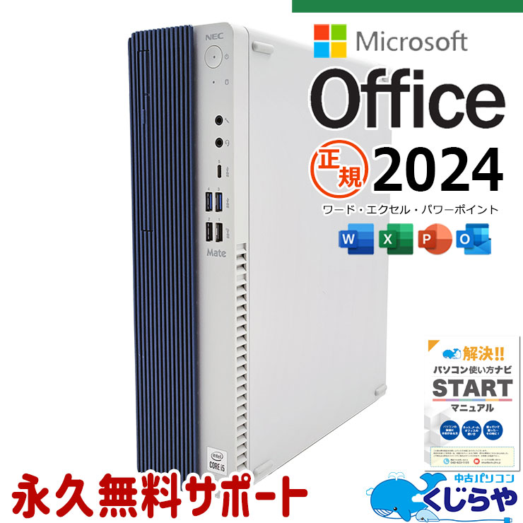正規オフィス付 最新マイクロソフトオフィス2024付 中古パソコン 中古 デスクトップパソコン Office付き SSD 240GB 10世代 本体のみ Windows11 Pro NEC Mate MRT29LZ6ACS9 Corei5 16GBメモリ 中古 パソコン デスクトップパソコン
