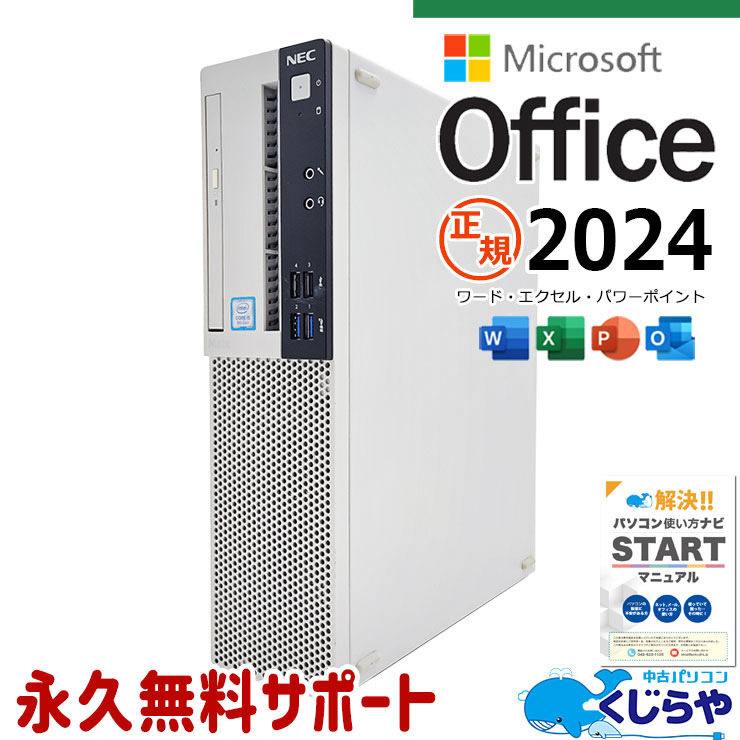 最新マイクロソフトオフィス2024付 中古パソコン 中古 デスクトップパソコン Office付き 9世代 正規 大容量 本体のみ 初期設定済 すぐ使える Windows11 Pro NEC Mate ML-5 Corei5 16GBメモリ 中古 パソコン デスクトップパソコン