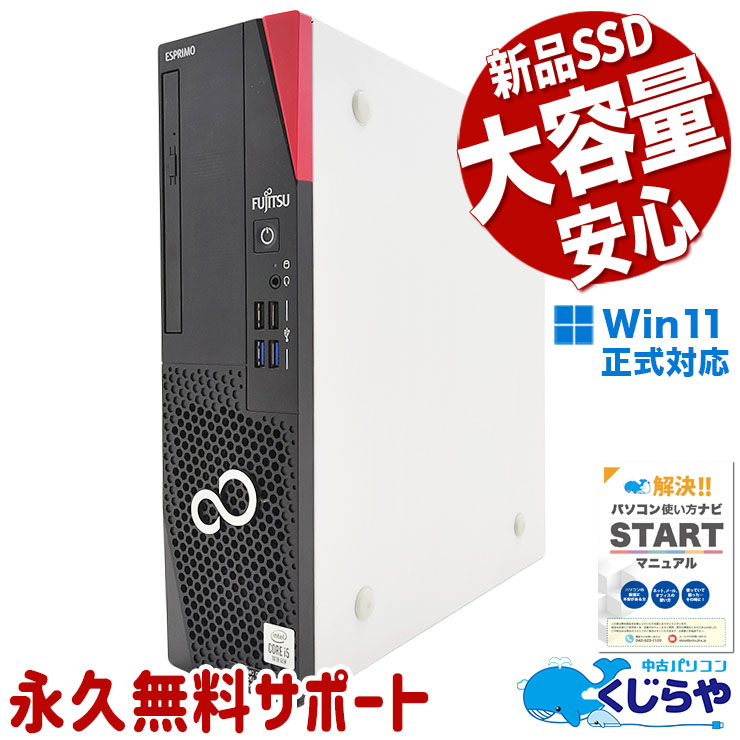 新品パーツ使用で安心♪ 中古パソコン 中古 デスクトップパソコン Office付き 新品NVMe 大容量 10世代 本体のみ Windows11 Pro 富士通 ESPRIMO D7010/E Corei5 16GBメモリ 中古 パソコン デスクトップパソコン