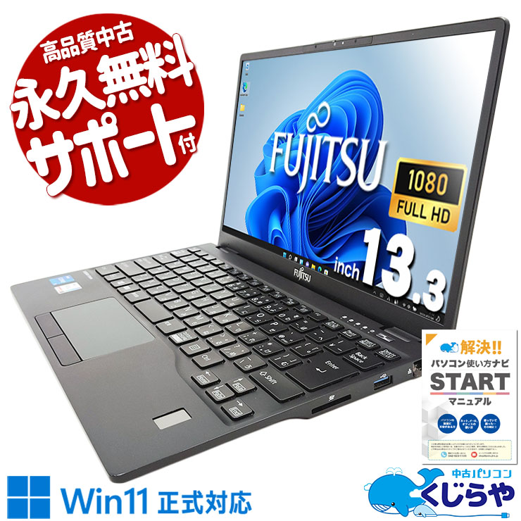 ���㤦�ʤ�ۥ�Ȥ˺�!2000��OFF!��11����CPU��ܺǶ���Х���PC�� ��ťѥ����� ��� �Ρ��ȥѥ����� Office�դ� NVMe SSD 256GB 11���� Web����� �ե�HD Windows11 Pro �ٻ��� LIFEBOOK U9311/FX Corei5 8GB���� 13.3�� ��� �ѥ����� �Ρ��ȥѥ�����