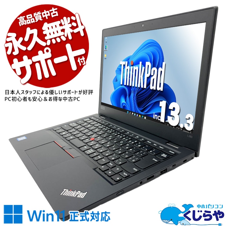 持ち運びサブ機向け！ 中古パソコン 中古 ノートパソコン Office付き キーボード使用感少なめ バッテリー良好 大容量512GB webカメラ ビジネス 持ち運び 訳あり Windows11 Pro Lenovo ThinkPad L380 Core i5 16GB 13.3インチ 中古 パソコン ノートパソコン