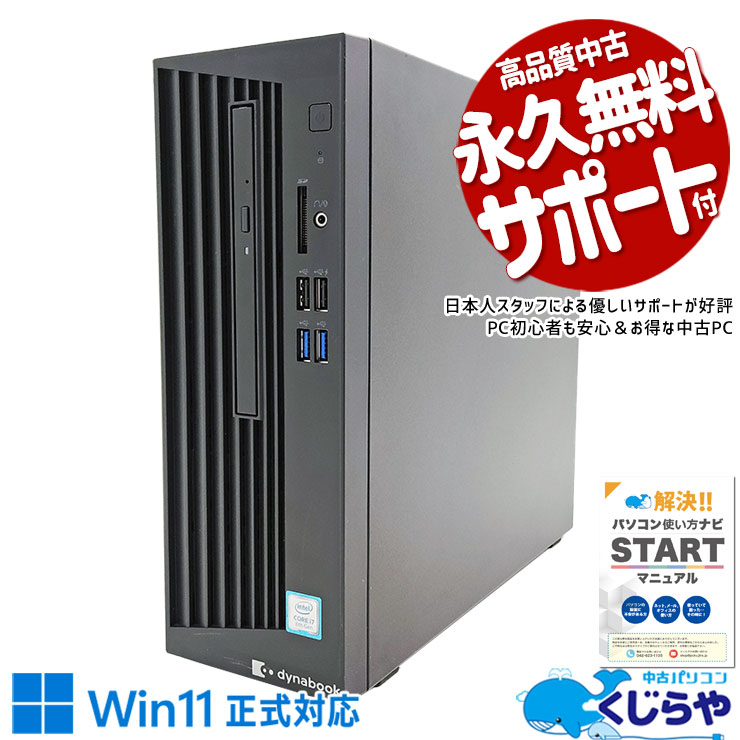 超強力i7×win11正式対応♪ 中古パソコン 中古 デスクトップパソコン Office付き SSD 256GB & HDD 500GB 8世代 本体のみ win11正式対応 Windows11 Pro 東芝 dynaDesk DT100/N Corei7 16GBメモリ 中古 パソコン デスクトップパソコン