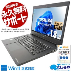 東芝 dynabook 中古 ノートパソコン｜中古パソコンくじらや