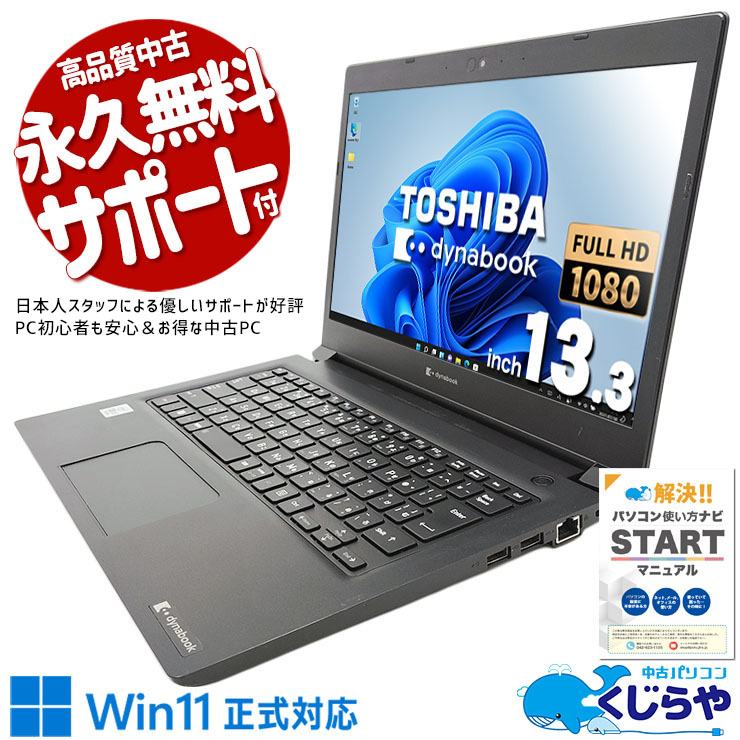 東芝 dynabook ダイナブック S シリーズ 中古 ノートパソコン｜中古