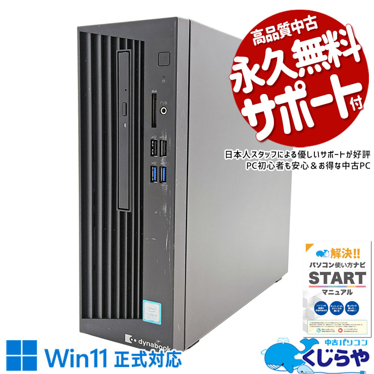 コスパ抜群大容量デスクトップ！ 中古パソコン 中古 デスクトップパソコン Office付き SSD 500GB 8世代 本体のみ Windows11 Pro 東芝 dynaDesk DT100/M Corei5 16GBメモリ 中古 パソコン デスクトップパソコン
