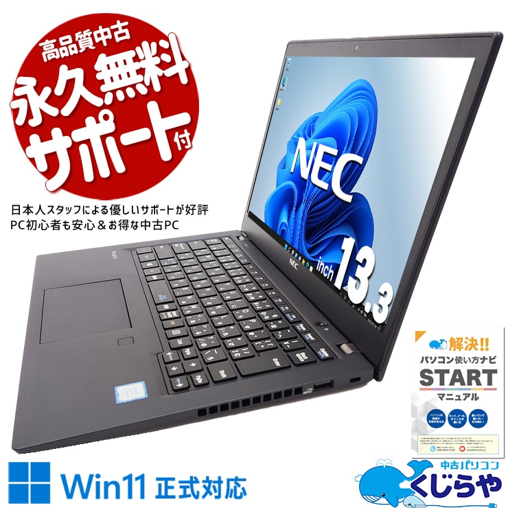 Win11正式対応モバイルがお手頃価格！ 中古パソコン 中古 ノートパソコン Office付き Win11正式対応 お手頃 お買い得 持ち運び 仕事 Windows11 Pro NEC VersaPro VKU16BZG6 Corei5 8GBメモリ 13.3型 中古 パソコン ノートパソコン