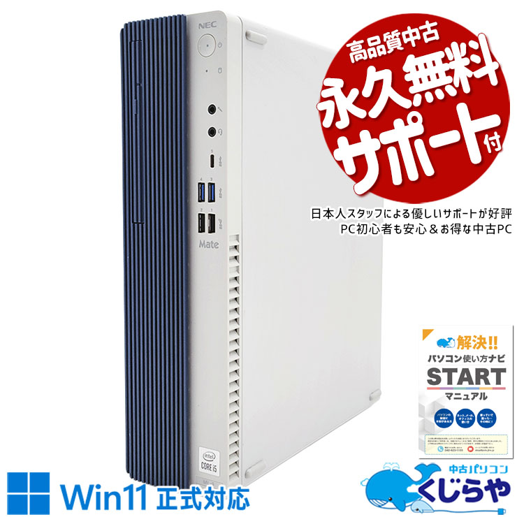 大容量SSDが新品で超お得に！ 中古パソコン 中古 デスクトップパソコン Office付き 新品SSD 1000GB 10世代 本体のみ Windows11 Pro NEC Mate MRT29LZ6ACS9 Corei5 16GBメモリ 中古 パソコン デスクトップパソコン