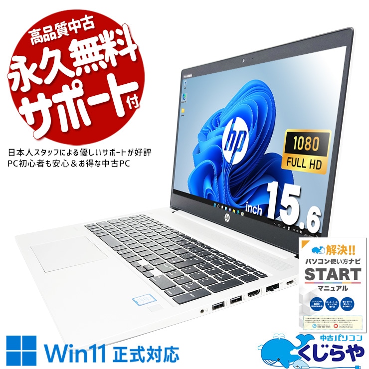 ����ץ�ǥ�����β�Ŭ����̥Ρ��ȡ� ��ťѥ����� ��� �Ρ��ȥѥ����� Office�դ� �Хåƥ꡼�ɹ� web����� NVMe �����  Windows11 Pro HP ProBook 450 G6 Corei5 16GB���� 15.6�� ��� �ѥ����� �Ρ��ȥѥ�����