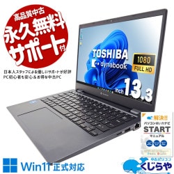 東芝 dynabook 中古 ノートパソコン｜中古パソコンくじらや