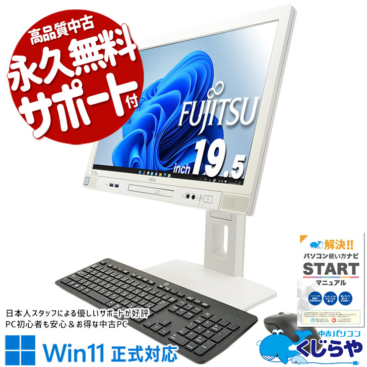 富士通 中古 デスクトップパソコン｜中古パソコンくじらや